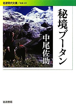 秘境ブータン 岩波現代文庫 社会229