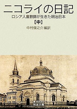 ニコライの日記(中)ロシア人宣教師が生きた明治日本岩波文庫