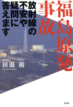 福島原発事故放射線の不安や疑問に答えます