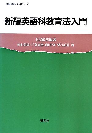 新編英語科教育法入門 英語・英米文学入門シリーズ