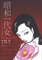 昭和一代女 カラー完全版