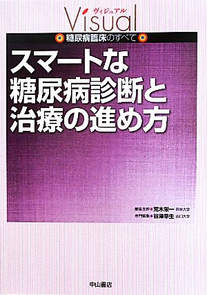 スマートな糖尿病診断と治療の進め方 ヴィジュアル糖尿病臨床のすべて