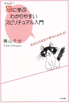 猫に学ぶわかりやすいスピリチュアル入門 あなたのままで幸せになれる！