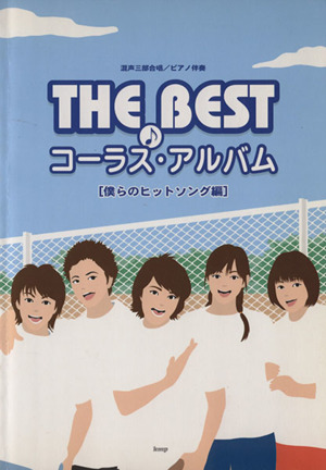 混声三部合唱/ピアノ伴奏 THE BESTコーラス・アルバム 僕らのヒットソング編