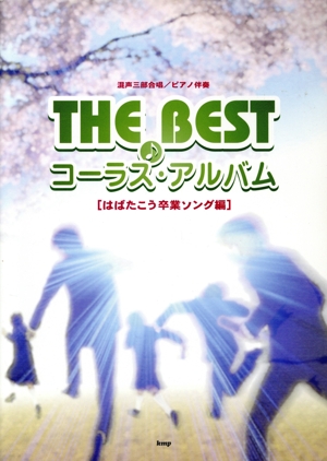 混声三部合唱/ピアノ伴奏 THE BEST コーラス・アルバム はばたこう卒業ソング編