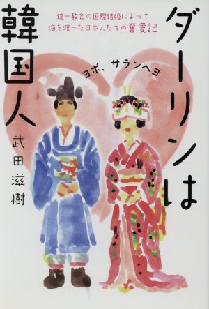 ダーリンは韓国人 統一教会の国際結婚によって海を渡った日本人たちの奮愛記