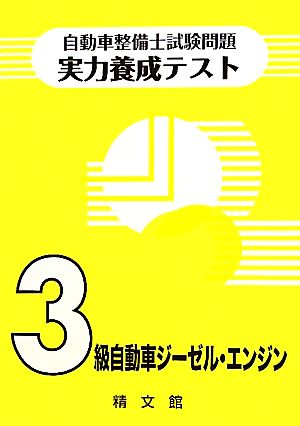 自動車整備士試験問題・実力養成テスト 3級自動車ジーゼル・エンジン