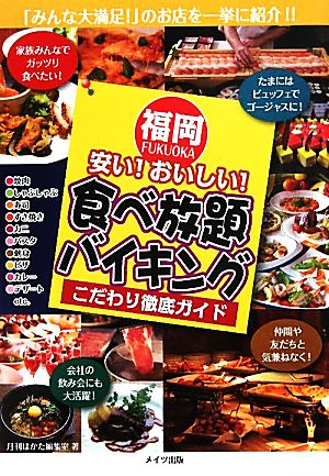 福岡 安い！おいしい！食べ放題・バイキングこだわり徹底ガイド