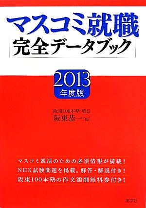 マスコミ就職完全データブック(2013年度版)