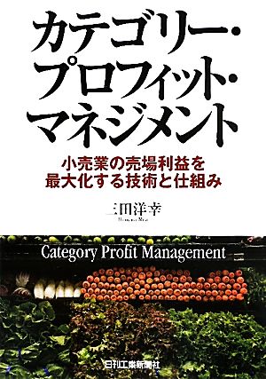 カテゴリー・プロフィット・マネジメント 小売業の売場利益を最大化する技術と仕組み