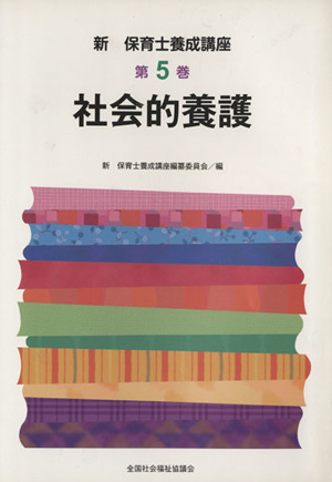 社会的養護 新・保育士養成講座5