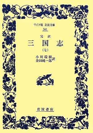 完訳 三国志(7)ワイド版岩波文庫341