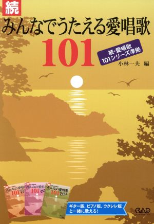 続 みんなでうたえる愛唱歌 101 続 愛唱歌101シリーズ準拠