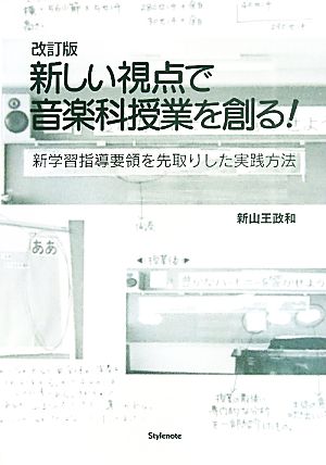 新しい視点で音楽科授業を創る！ 新学習指導要領を先取りした実践方法