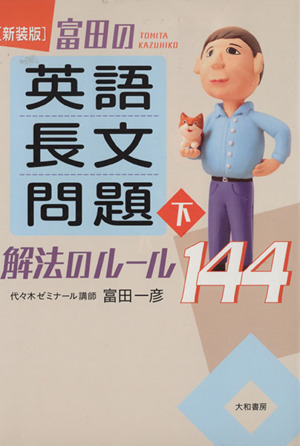 富田の英語長文問題 解法のルール144 新装版(下)