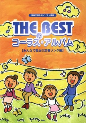 混声三部合唱/ピアノ伴奏 THE BEST コーラス・アルバム みんなで歌おう定番ソング編