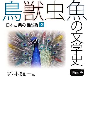 鳥獣虫魚の文学史(2)日本古典の自然観-鳥の巻日本古典の自然観2