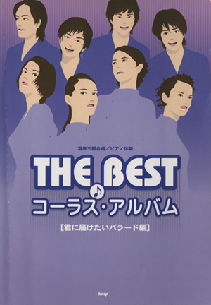 混声三部合唱/ピアノ伴奏 THE BEST コーラス・アルバム 君に届けたいバラード編