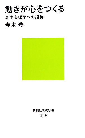 動きが心をつくる 身体心理学への招待 講談社現代新書