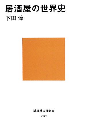 居酒屋の世界史 講談社現代新書