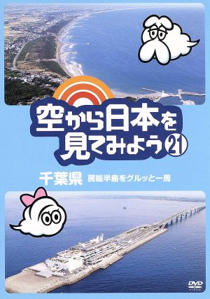 空から日本を見てみよう(21)千葉県房総半島をグルッと一周