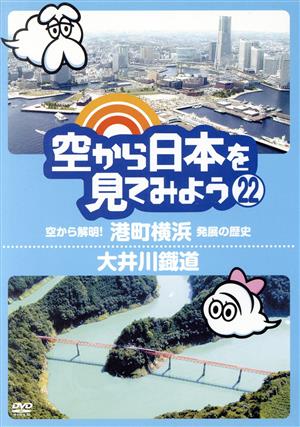 空から日本を見てみよう(22)空から解明！港町横浜 発展の歴史/大井川鉄道