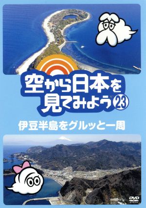 空から日本を見てみよう(23)伊豆半島をグルッと一周