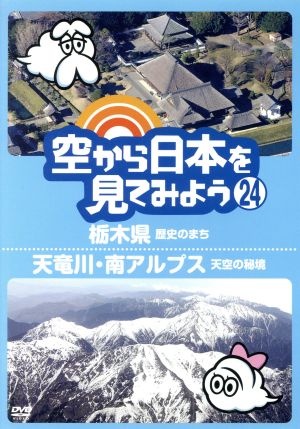 空から日本を見てみよう(24)栃木県 歴史のまち/天竜川 南アルプス天空の秘境