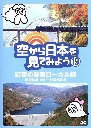 空から日本を見てみよう(19)紅葉の関東ローカル線 秩父鉄道・わたらせ渓谷鐵道