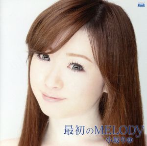 最初のMELODY