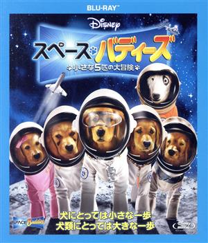 スペース・バディーズ 小さな5匹の大冒険(Blu-ray Disc)