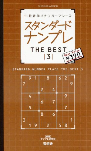 スタンダードナンプレTHE BEST 3