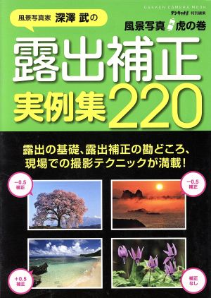 風景写真虎の巻 露出補正実例集220