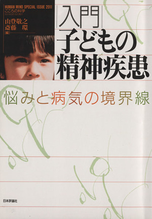 入門子どもの精神疾患 こころの科学増刊