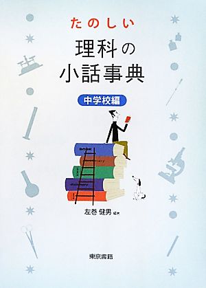 たのしい理科の小話事典 中学校編