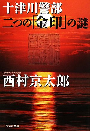 十津川警部 二つの「金印」の謎 祥伝社文庫