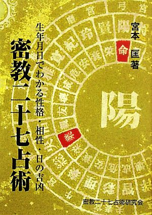 密教二十七占術 生年月日でわかる性格・相性・日の吉凶