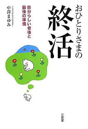 おひとりさまの終活 自分らしい老後と最後の準備