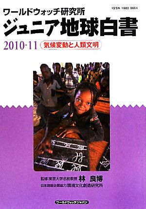 ジュニア地球白書(2010-11) ワールドウォッチ研究所-気候変動と人類文明