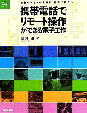 携帯電話でリモート操作ができる電子工作 家族やペットの見守り、防犯に役立つ 電子工作マイコンシリーズ