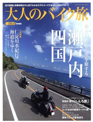 大人のバイク旅 瀬戸内・四国