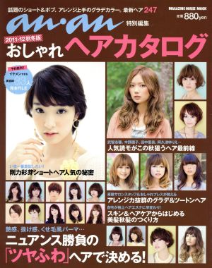 アンアン特別編集 おしゃれヘアカタログ(2011-12秋冬)