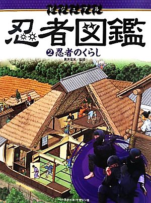 ビジュアル忍者図鑑(2) 忍者のくらし