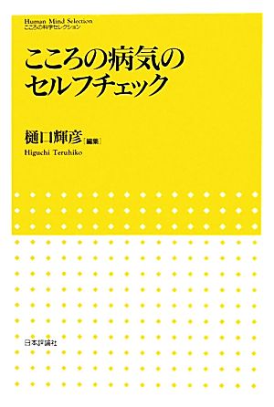 こころの病気のセルフチェック こころの科学セレクション