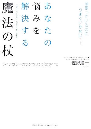 あなたの悩みを解決する魔法の杖 頑張っているのにうまくいかない…ライフカラーカウンセリングのすべて