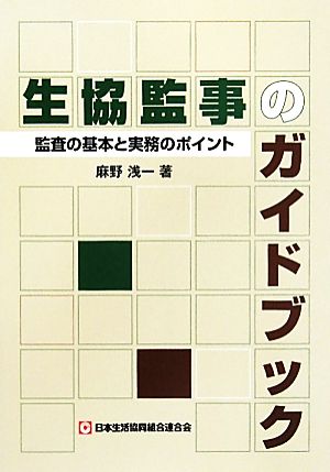 生協監事のガイドブック 監査の基本と実務のポイント