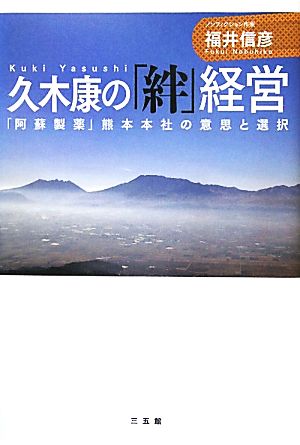 久木康の「絆」経営 「阿蘇製薬」熊本本社の意思と選択