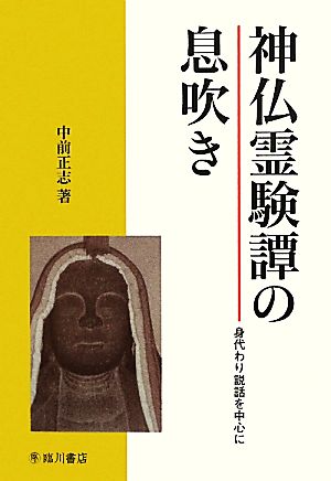 神仏霊験譚の息吹き 身代わり説話を中心に