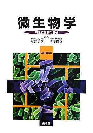 微生物学(6) 病原微生物の基礎