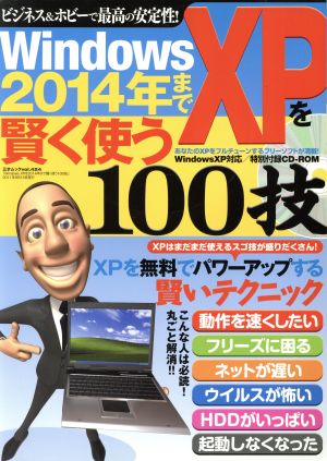 Windows XPを2014年まで賢く使う100技